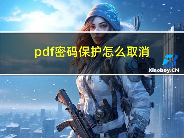 pdf密码保护怎么取消的相关图片