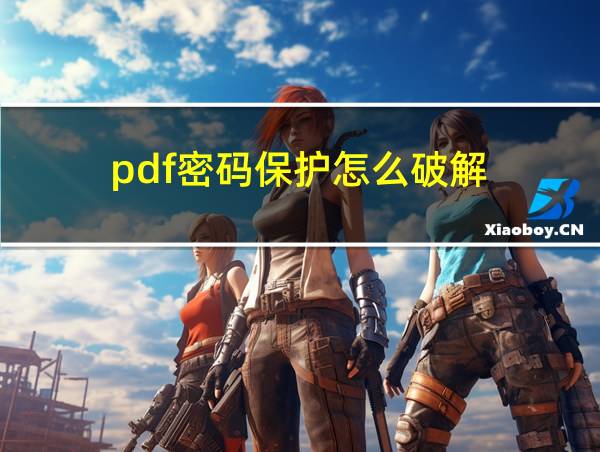 pdf密码保护怎么破解的相关图片