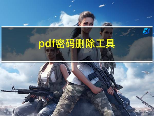 pdf密码删除工具的相关图片