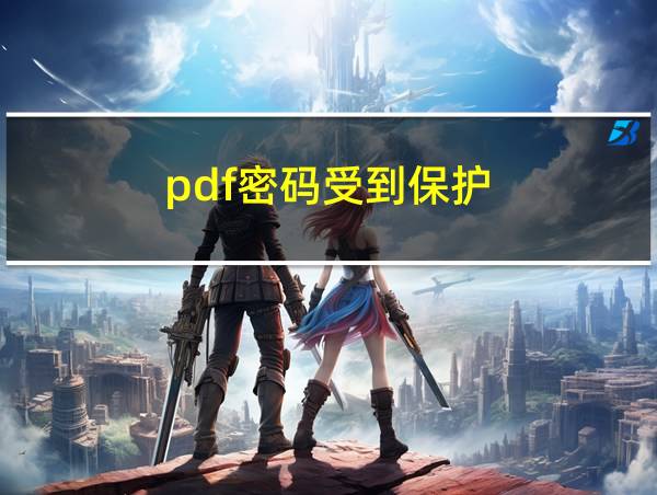 pdf密码受到保护的相关图片