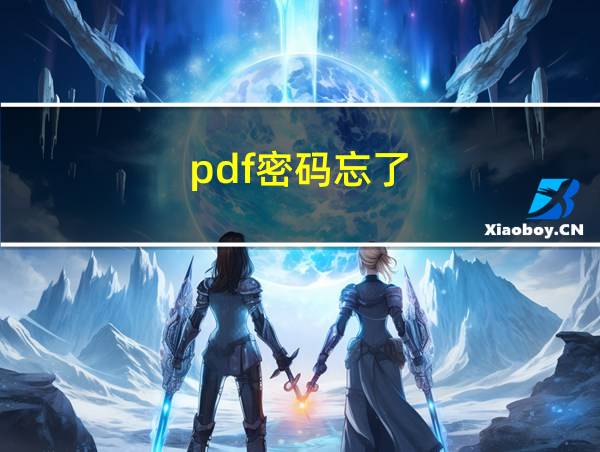 pdf密码忘了的相关图片