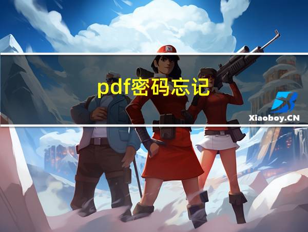 pdf密码忘记的相关图片