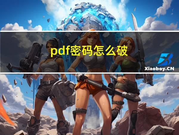 pdf密码怎么破的相关图片