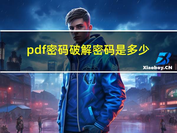 pdf密码破解密码是多少的相关图片