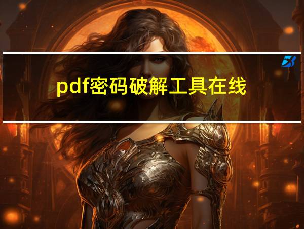 pdf密码破解工具在线的相关图片