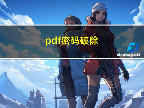 pdf密码破除的相关图片