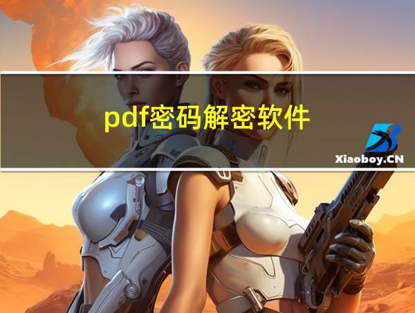 pdf密码解密软件的相关图片