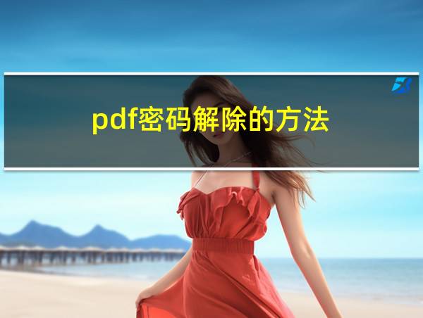 pdf密码解除的方法的相关图片