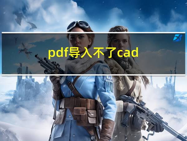 pdf导入不了cad的相关图片