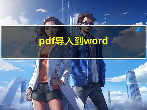 pdf导入到word的相关图片