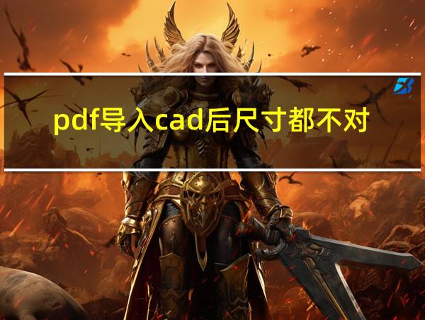 pdf导入cad后尺寸都不对的相关图片