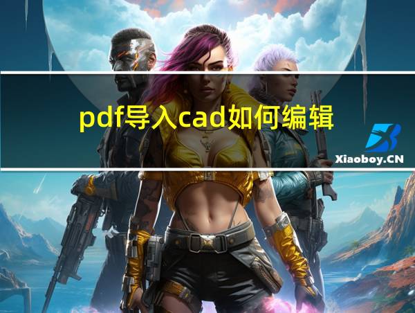 pdf导入cad如何编辑的相关图片