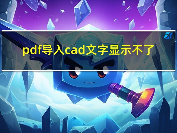 pdf导入cad文字显示不了的相关图片