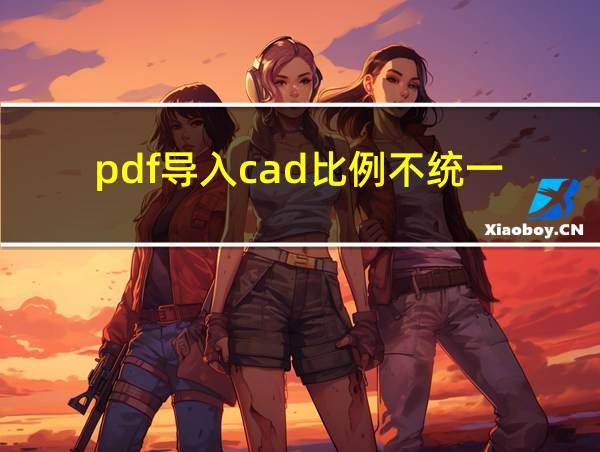 pdf导入cad比例不统一的相关图片