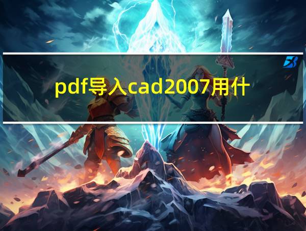 pdf导入cad2007用什么软件的相关图片