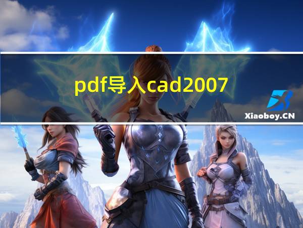 pdf导入cad2007的相关图片