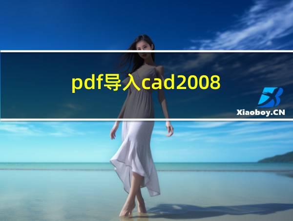 pdf导入cad2008的相关图片