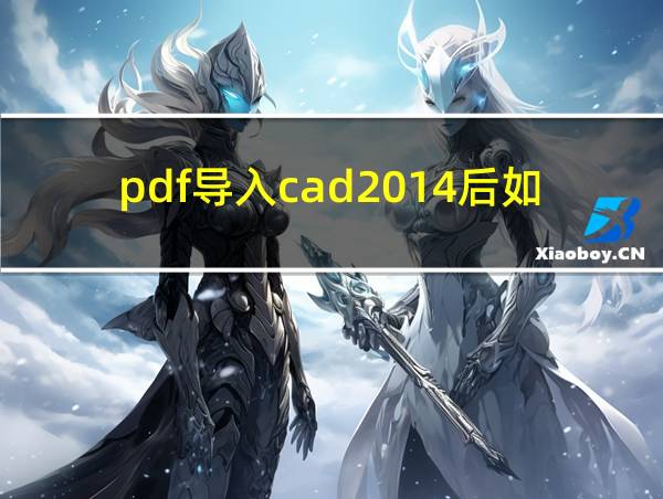 pdf导入cad2014后如何编辑的相关图片