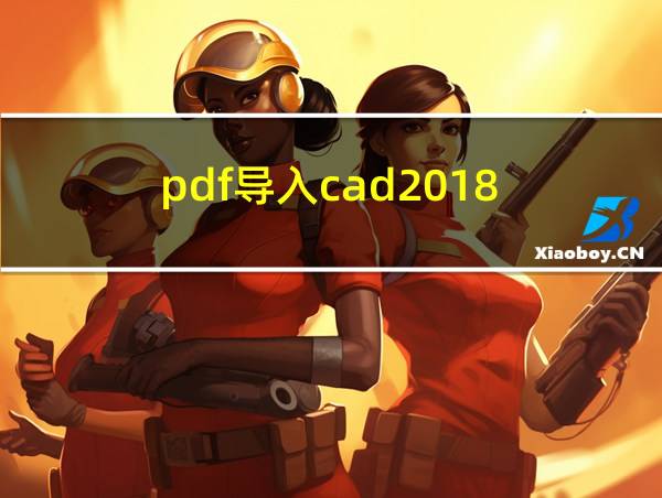 pdf导入cad2018的相关图片