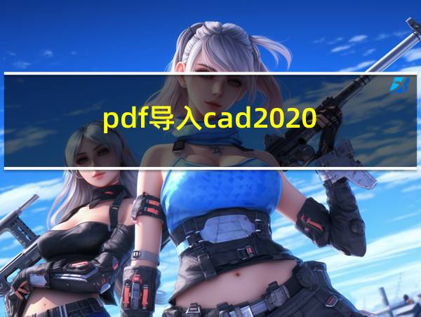 pdf导入cad2020的相关图片