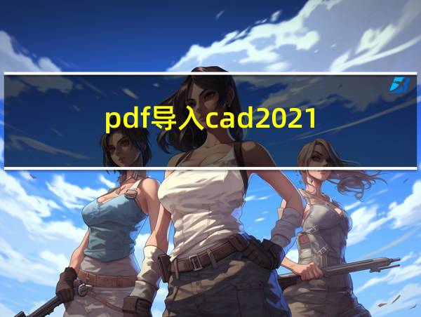 pdf导入cad2021的相关图片