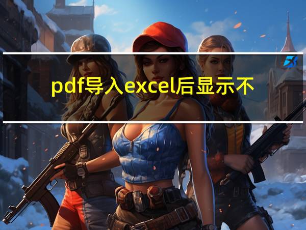 pdf导入excel后显示不全的相关图片