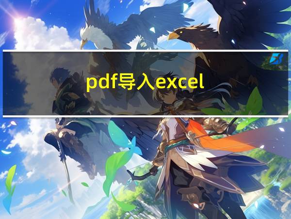 pdf导入excel的相关图片