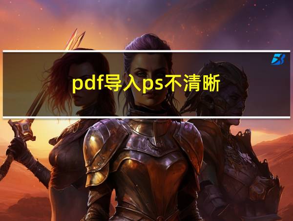 pdf导入ps不清晰的相关图片