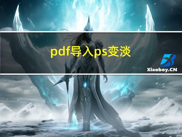 pdf导入ps变淡的相关图片