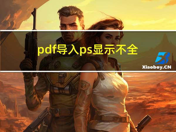 pdf导入ps显示不全的相关图片