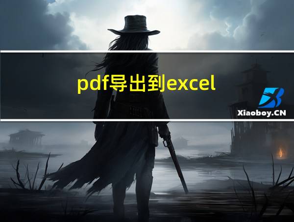 pdf导出到excel的相关图片