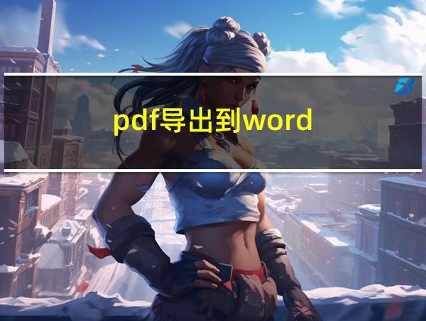 pdf导出到word的相关图片