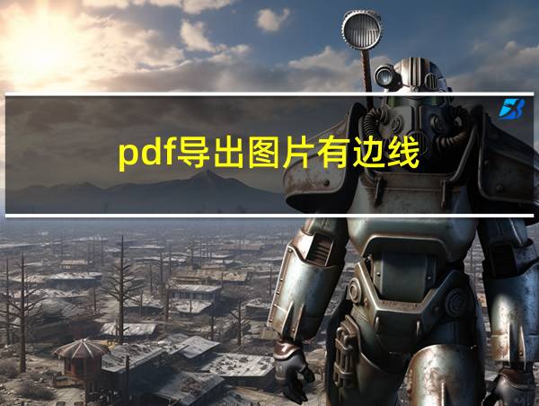 pdf导出图片有边线的相关图片