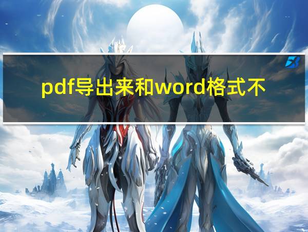 pdf导出来和word格式不一样的相关图片