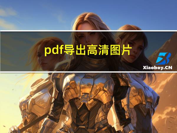 pdf导出高清图片的相关图片