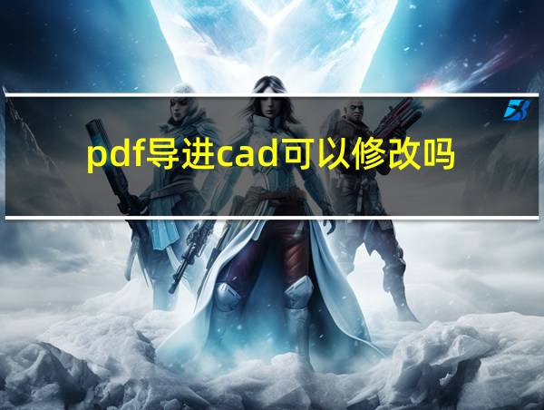 pdf导进cad可以修改吗的相关图片