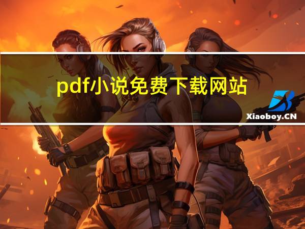 pdf小说免费下载网站的相关图片