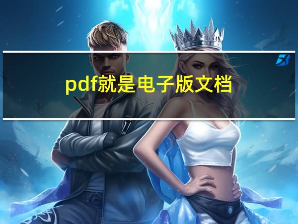 pdf就是电子版文档的相关图片