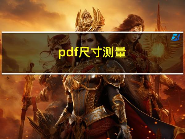 pdf尺寸测量的相关图片