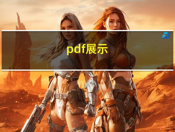 pdf展示的相关图片