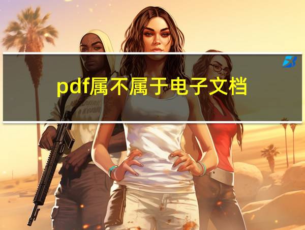 pdf属不属于电子文档的相关图片