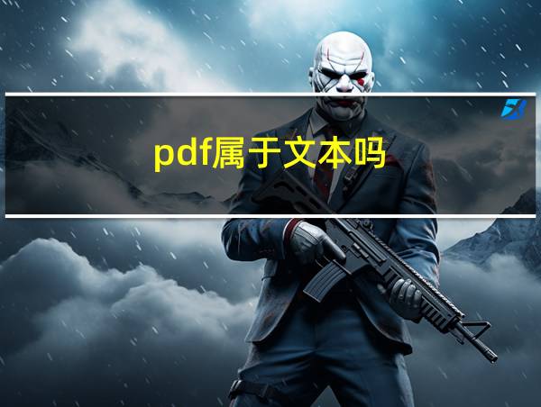 pdf属于文本吗的相关图片