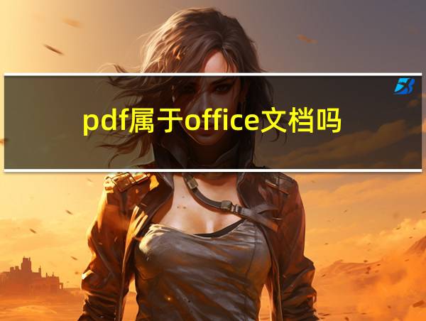 pdf属于office文档吗的相关图片