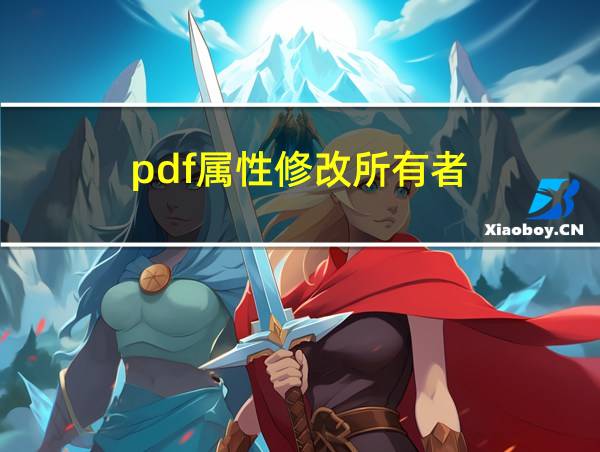 pdf属性修改所有者的相关图片