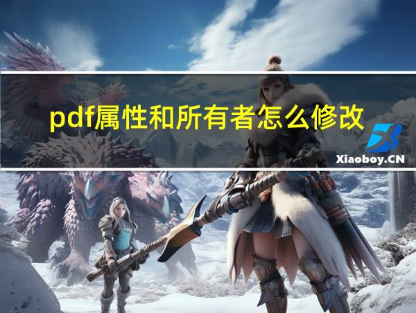 pdf属性和所有者怎么修改的相关图片