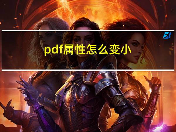 pdf属性怎么变小的相关图片