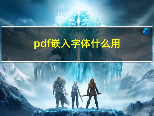 pdf嵌入字体什么用的相关图片