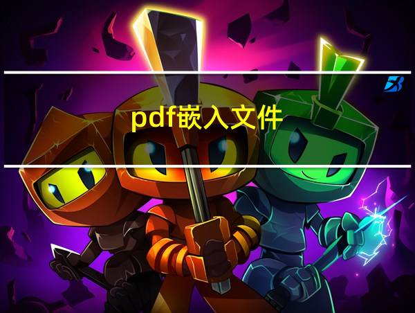 pdf嵌入文件的相关图片