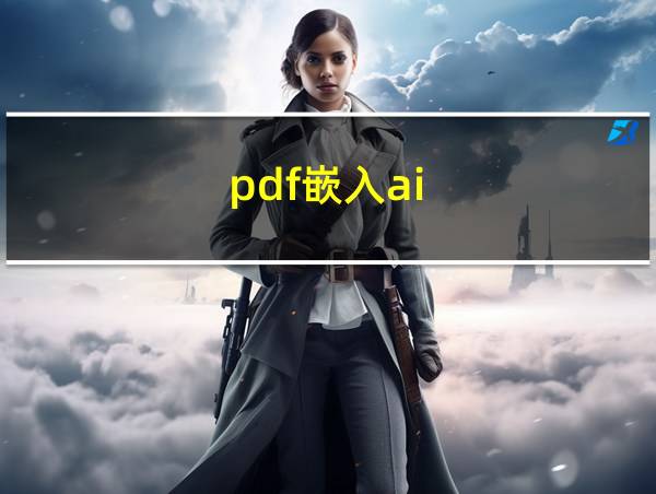 pdf嵌入ai的相关图片