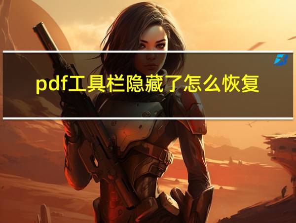 pdf工具栏隐藏了怎么恢复的相关图片